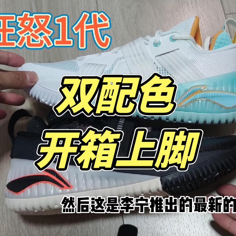 【布拉格方程】李宁狂怒1双配色超详细开箱+上脚对比