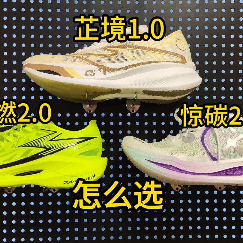 有人问芷境1.0、飞燃2.0和惊碳2.0怎么选？