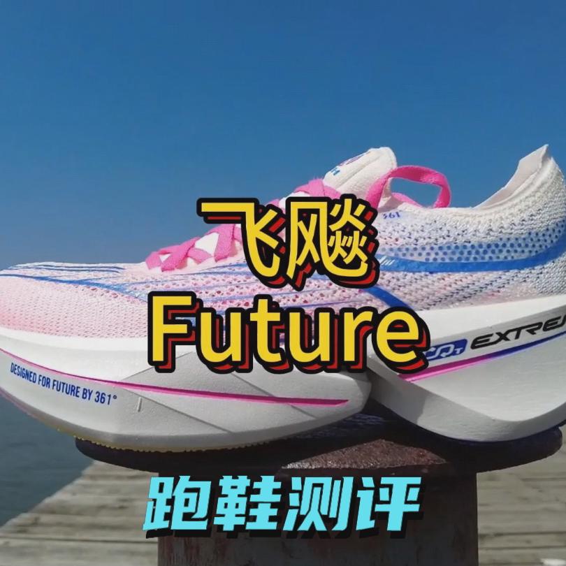 361度飞飚future开箱测评，顶级竞速碳板跑鞋