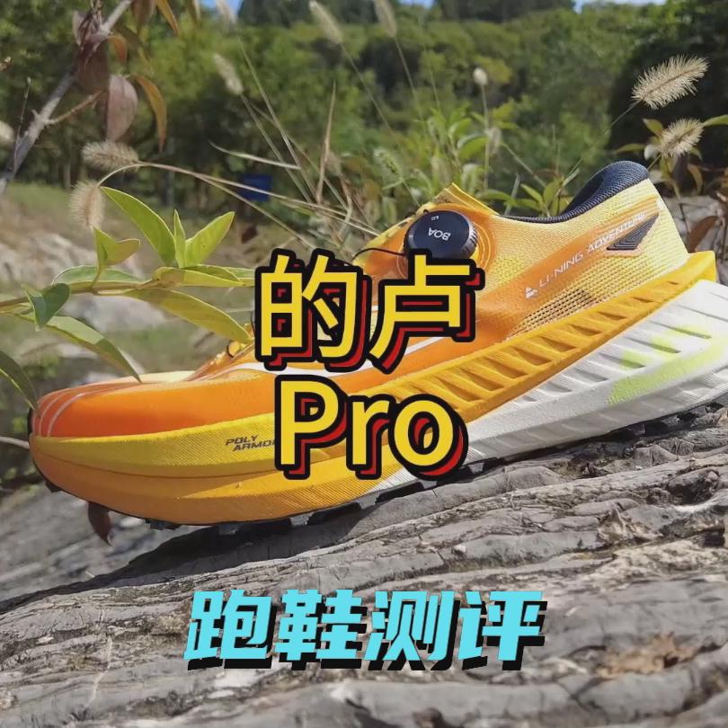 李宁竞速碳板越野跑鞋的卢Pro实战测评,止滑大磨王!