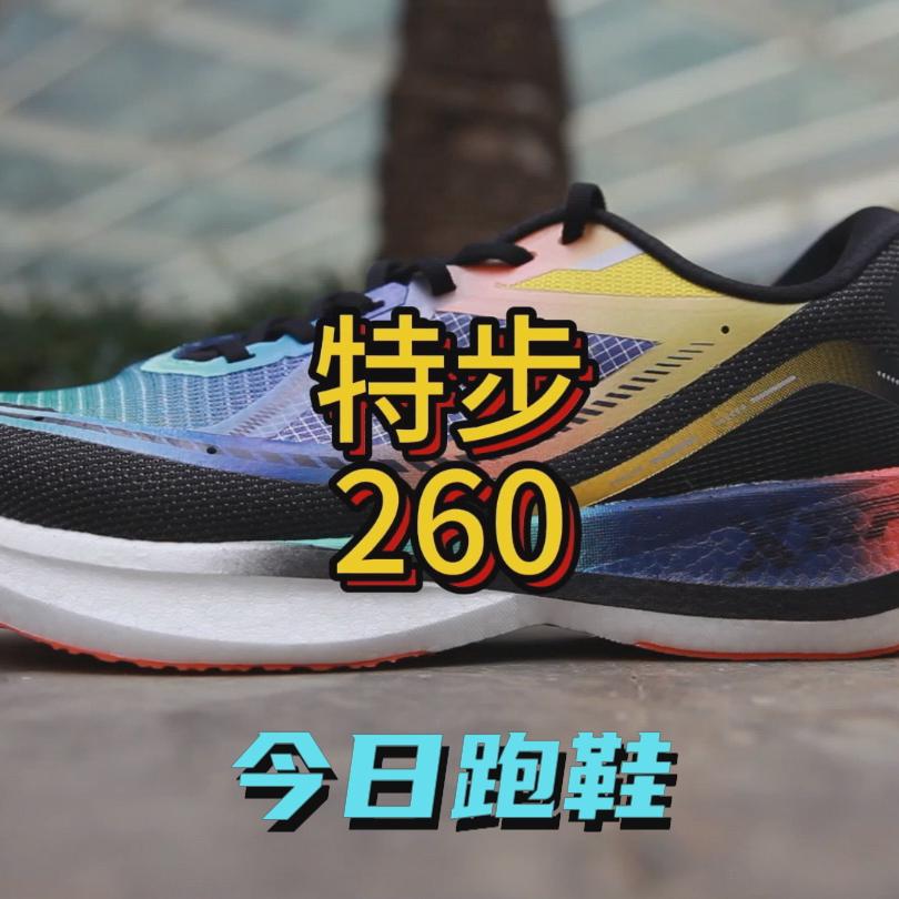 特步竞训跑鞋260值得入吗?