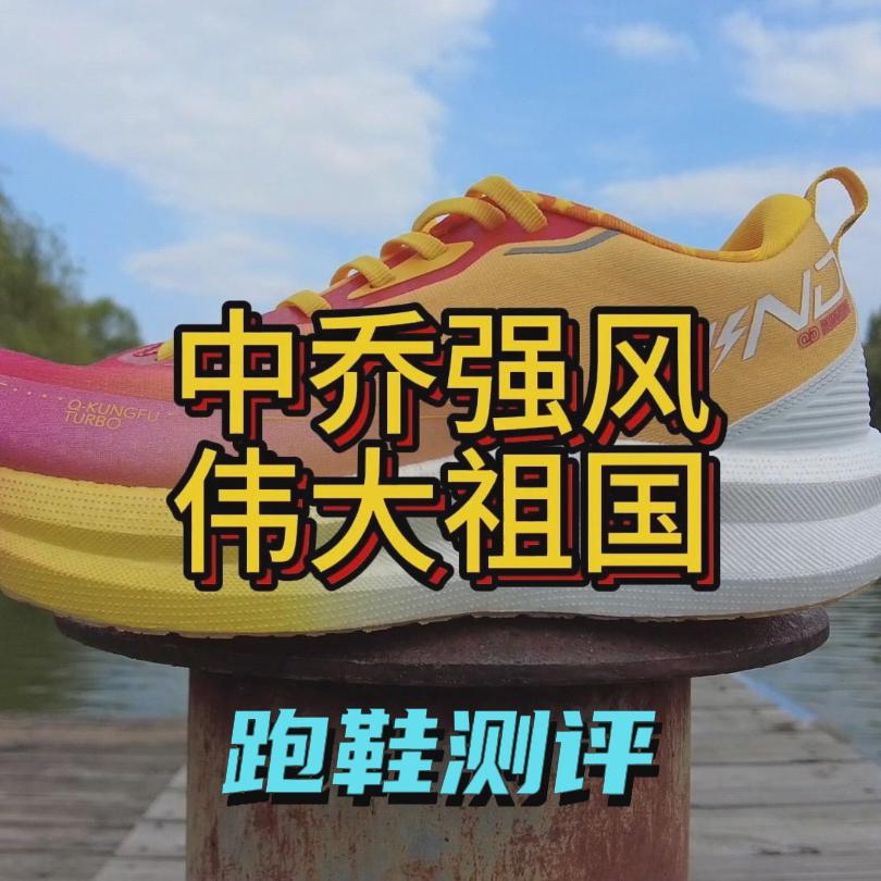 中乔体育强风伟大祖国配色开箱测评,国产高性价比竞训跑鞋