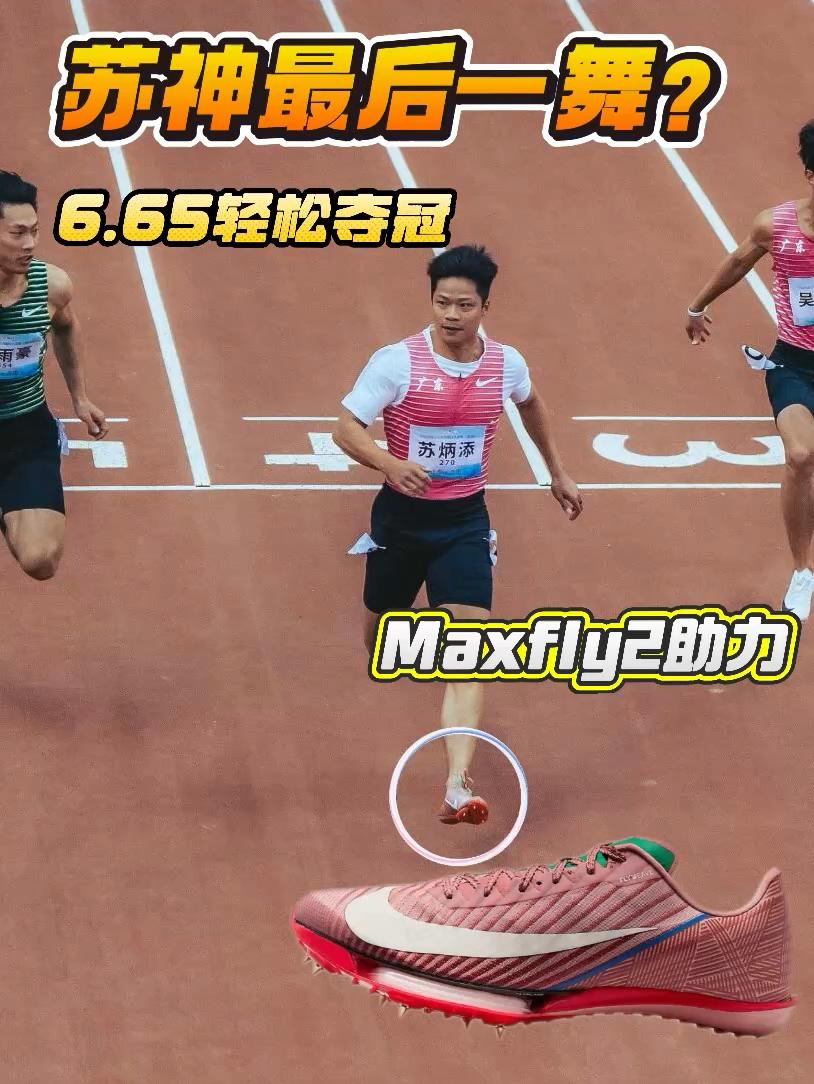 苏神最后一舞？ | Maxfly2助力轻松夺冠