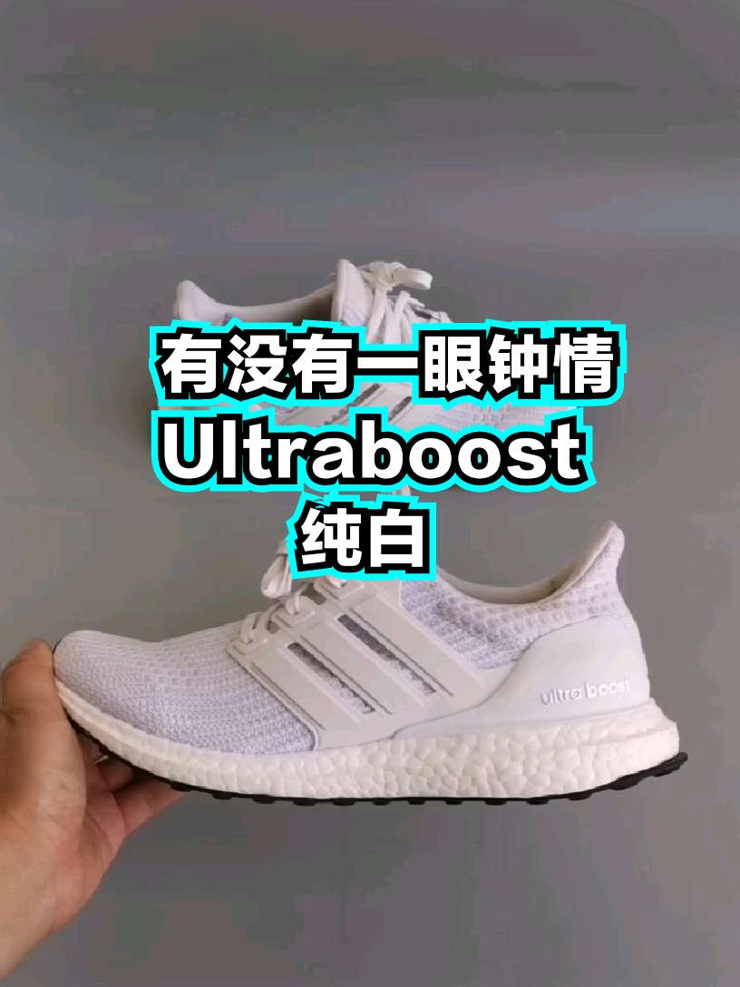 无敌白色的ultraboost，第一眼就