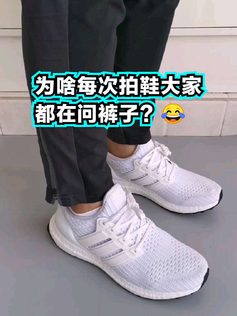 上脚试穿这双阿迪达斯ultraboost