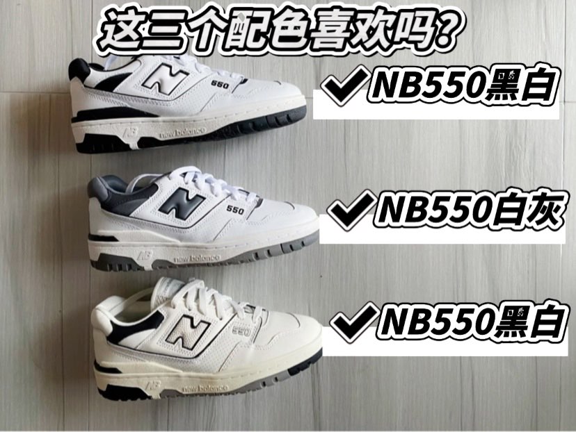 NB550的这三个配色很类似，但区别也是
