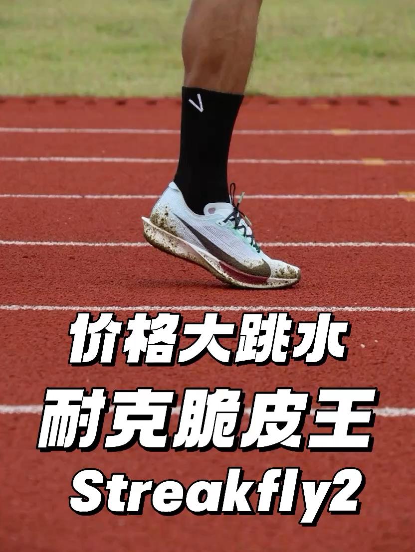 价格大跳水 耐克脆皮王 | 7开Streakfly香不香？