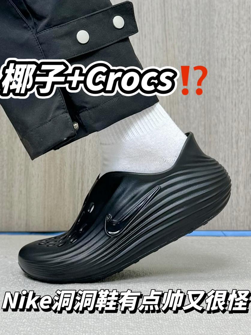 好看又挺怪⁉️Nike这双洞洞鞋算是缝合怪吗…