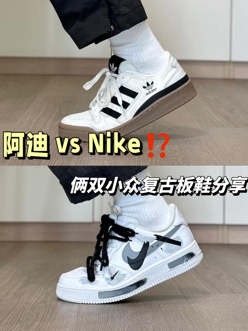 阿迪 vs Nike⁉️俩双小众好看的复古板鞋分享…