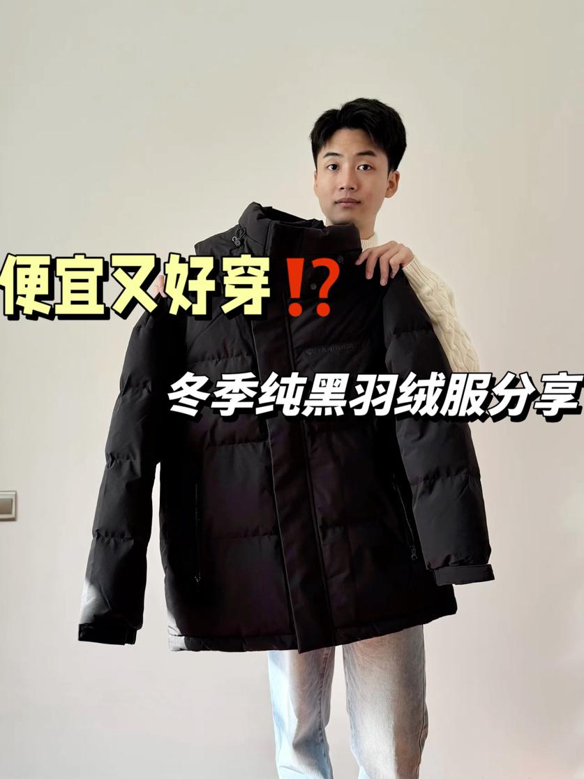 便宜又好穿⁉️冬季纯黑羽绒服分享…