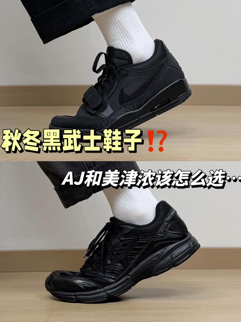 同样是黑武士鞋子⁉️复古跑鞋和板鞋你会怎么选…