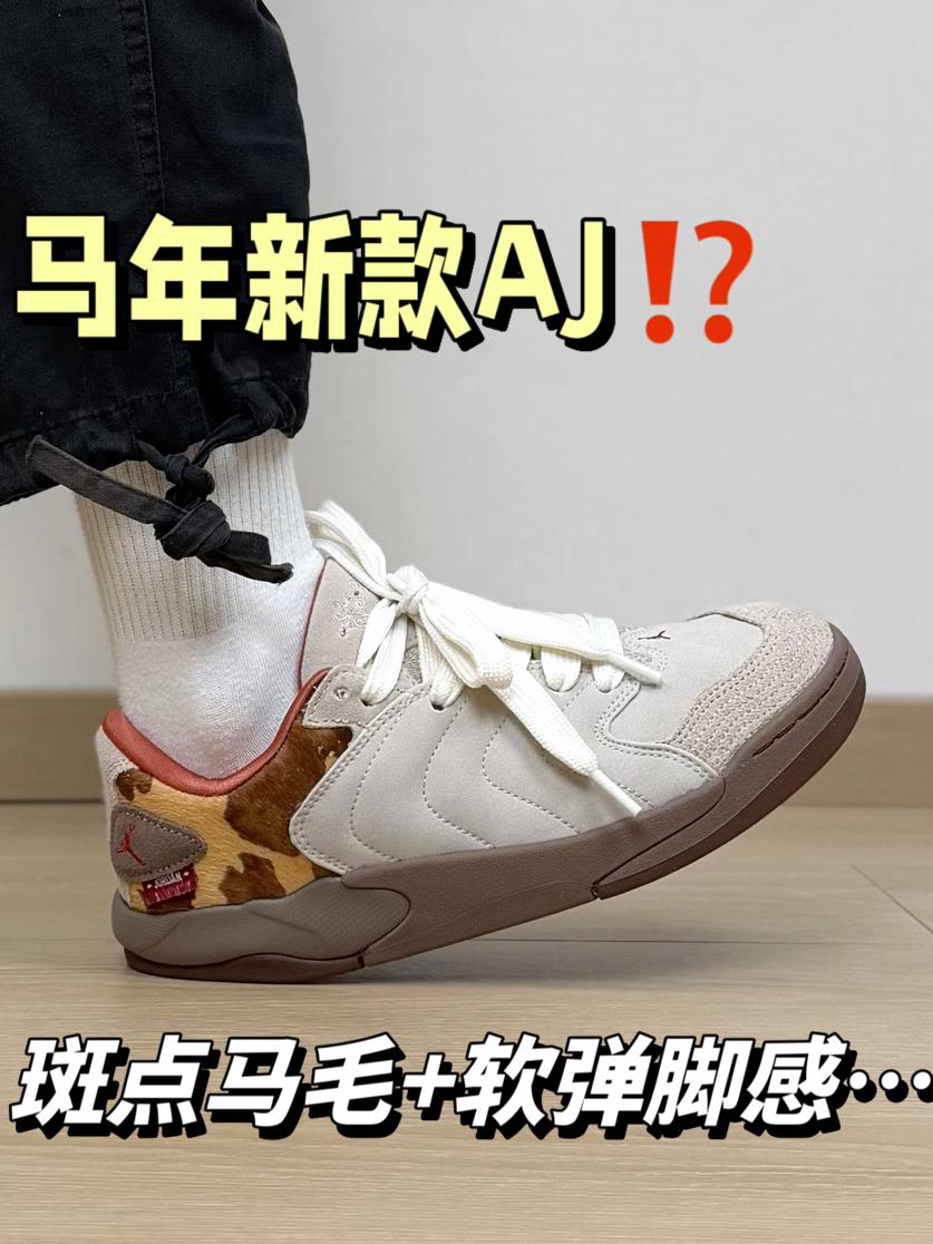 AJ的马年新款⁉️脚感软 还有斑点小马毛…