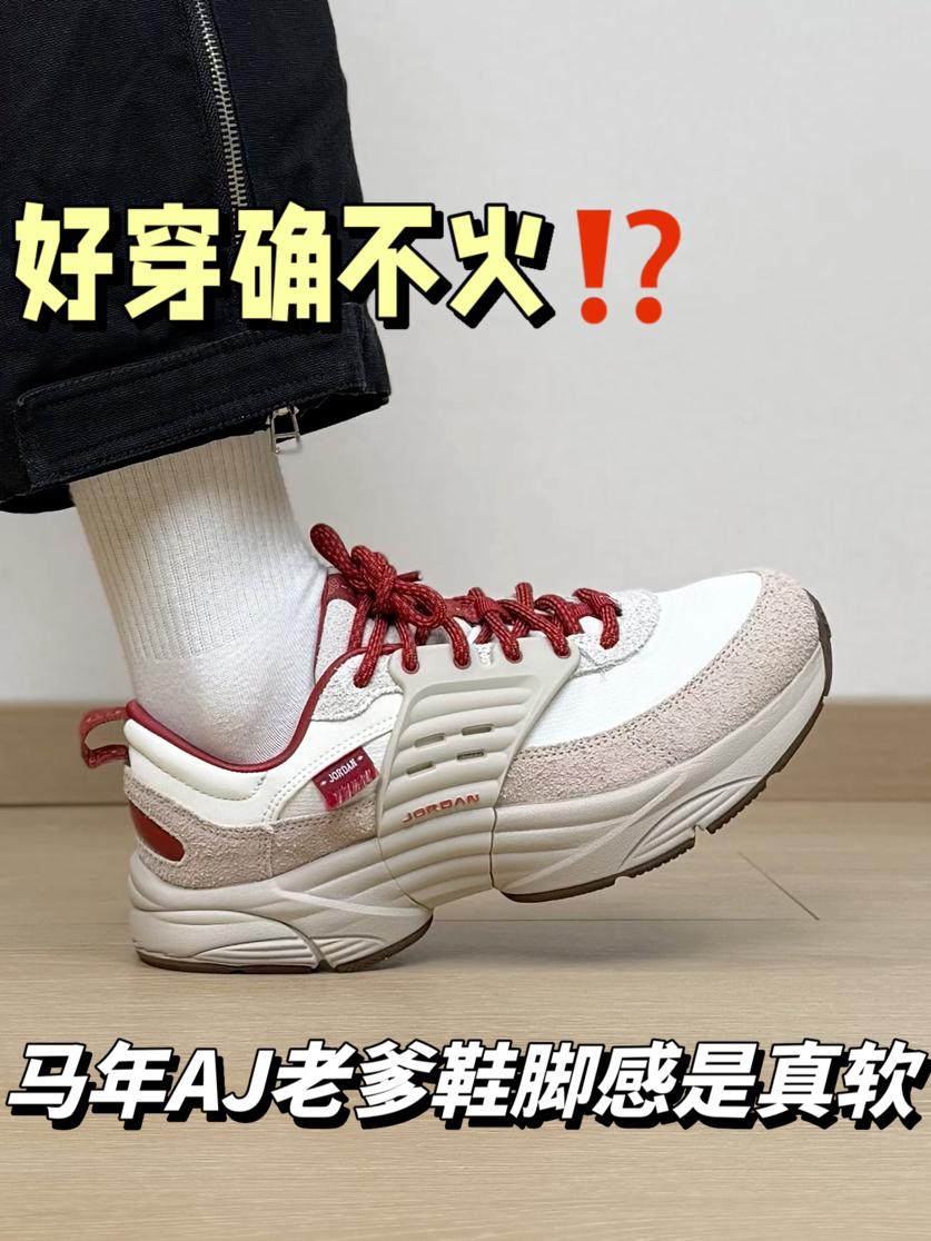 好穿确不火⁉️马年AJ老爹鞋脚感是真软…