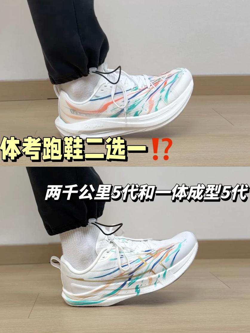 体考热门跑鞋二选一⁉️两千公里5代和一体成型5代… 