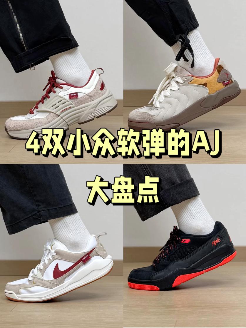 AJ也有脚感软的鞋⁉️盘点4双小众好穿的AJ鞋子…
