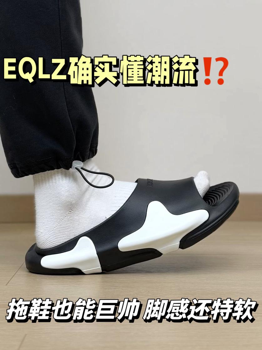 EQLZ确实懂潮流⁉️拖鞋也能巨帅 脚感还特软…