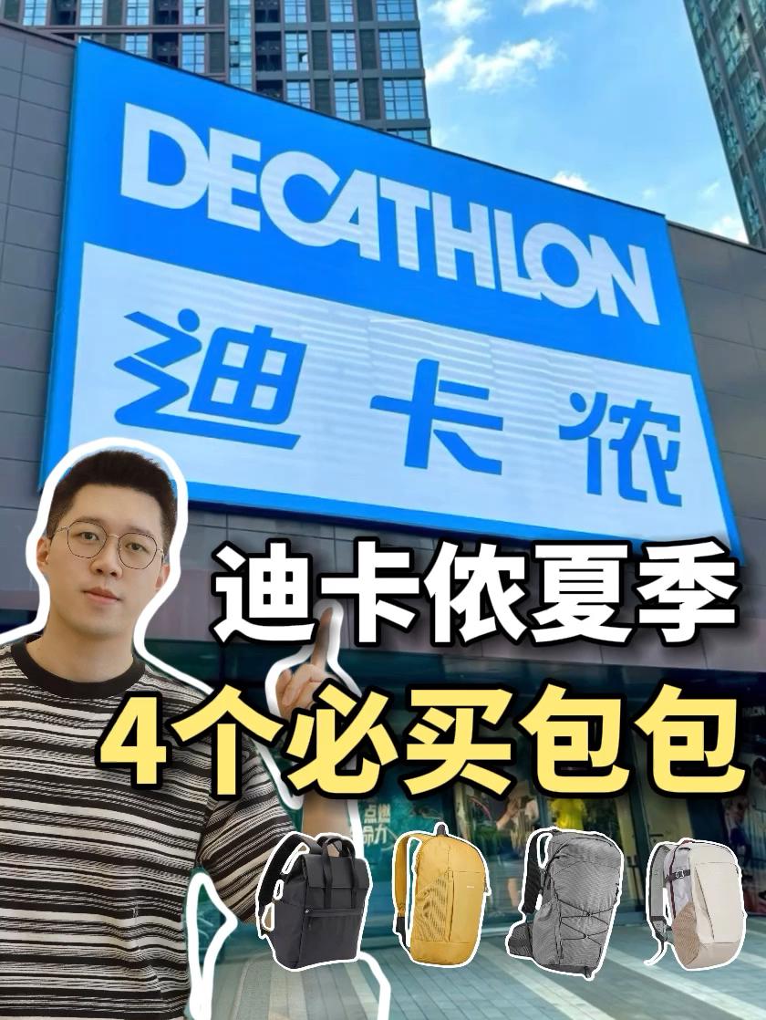 迪卡侬双肩包选购攻略！这4款值得入手‼️