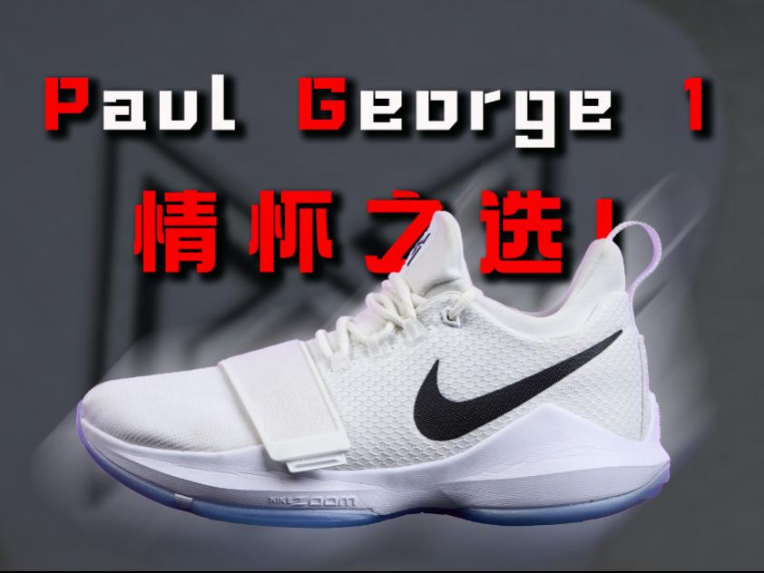普通的低端鞋款!Nike PG1 保罗乔治1代 详细实战测评