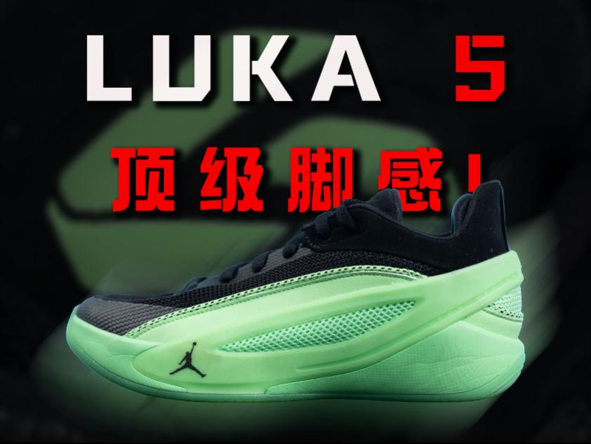 顶级脚感！Jordan Luka5 东契奇5代 详细实战测评