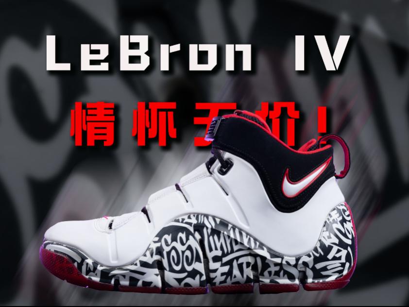 完全不适合现代篮球!但情怀无价!
