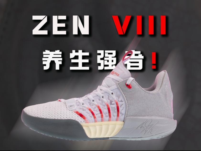 养生球的好选择!361° 禅8 ZEN VIII 详细实战测评