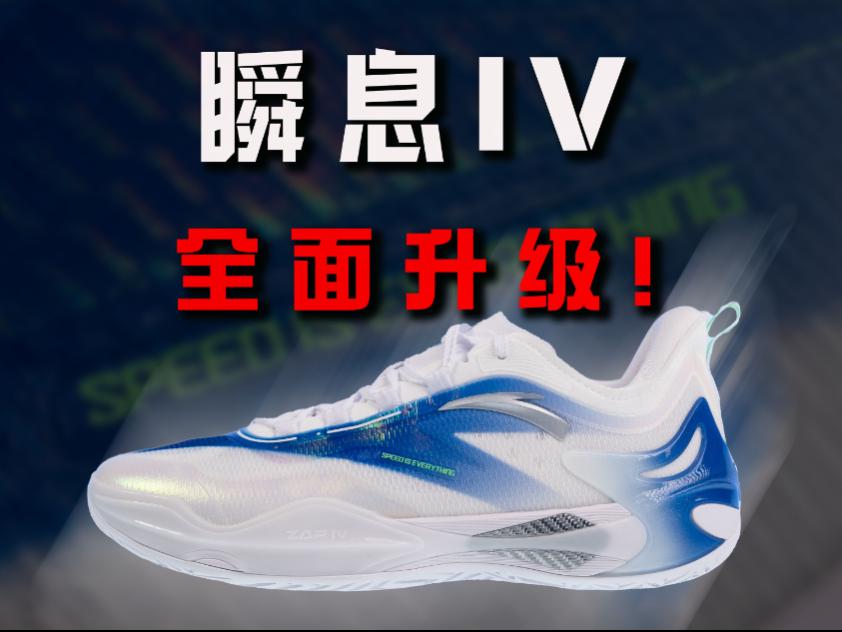 全面升级!安踏 瞬息4 详细实战测评