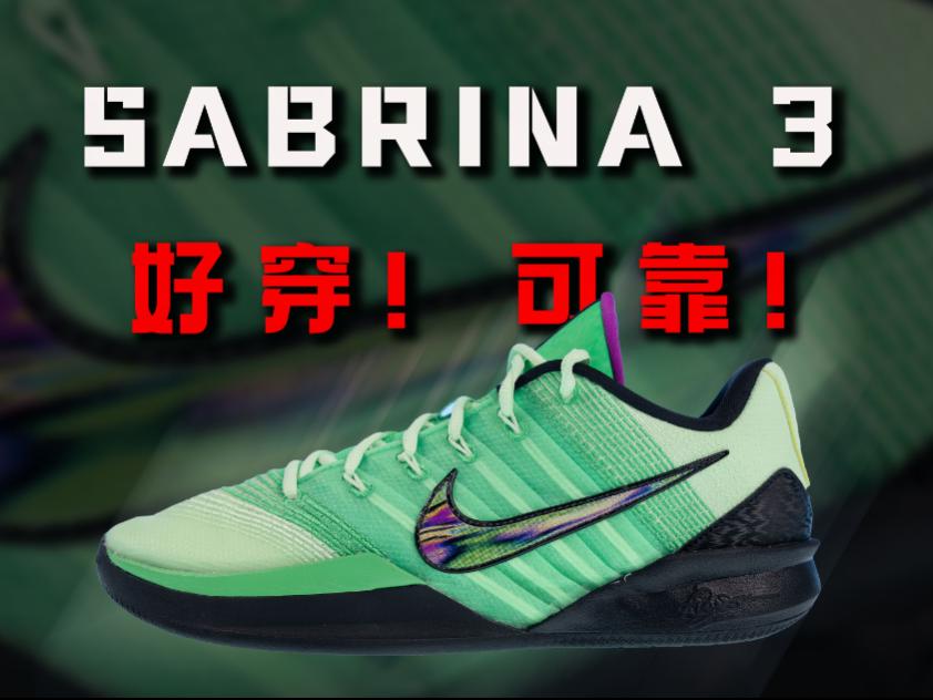 差点错过的好鞋!Nike Sabrina 3 详细实战测评:均衡!可靠!