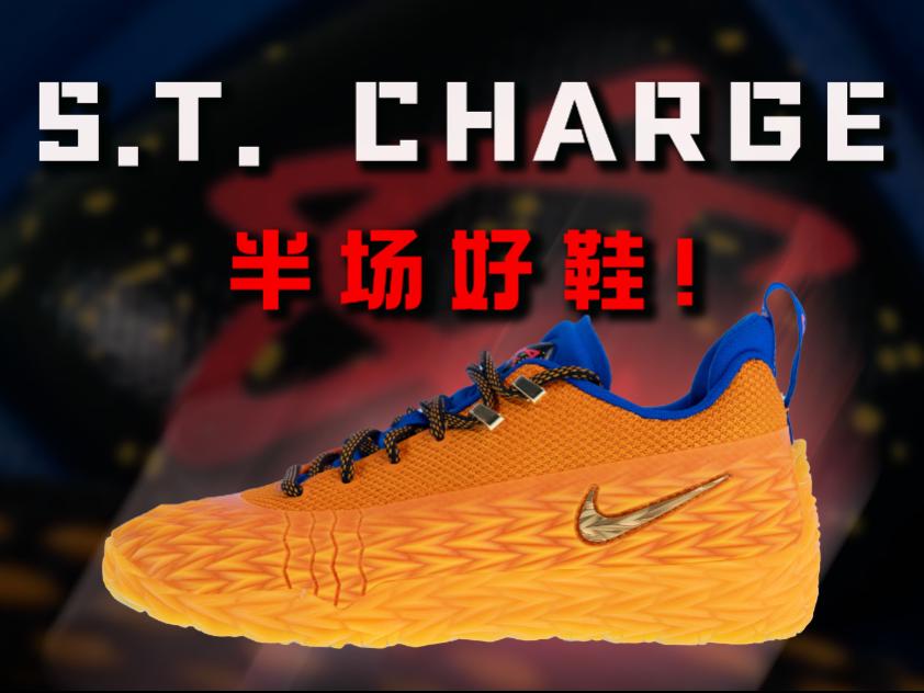 半场好鞋!Nike S.T. Charge:优缺点都很明显!