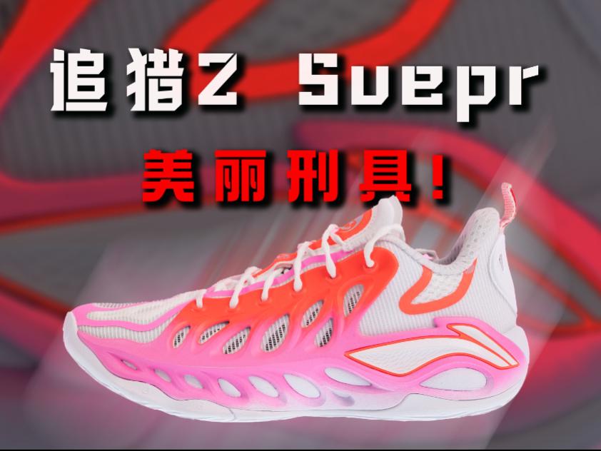 舒适度堪忧!李宁 追猎2 Super:暴力外线的外场之选!
