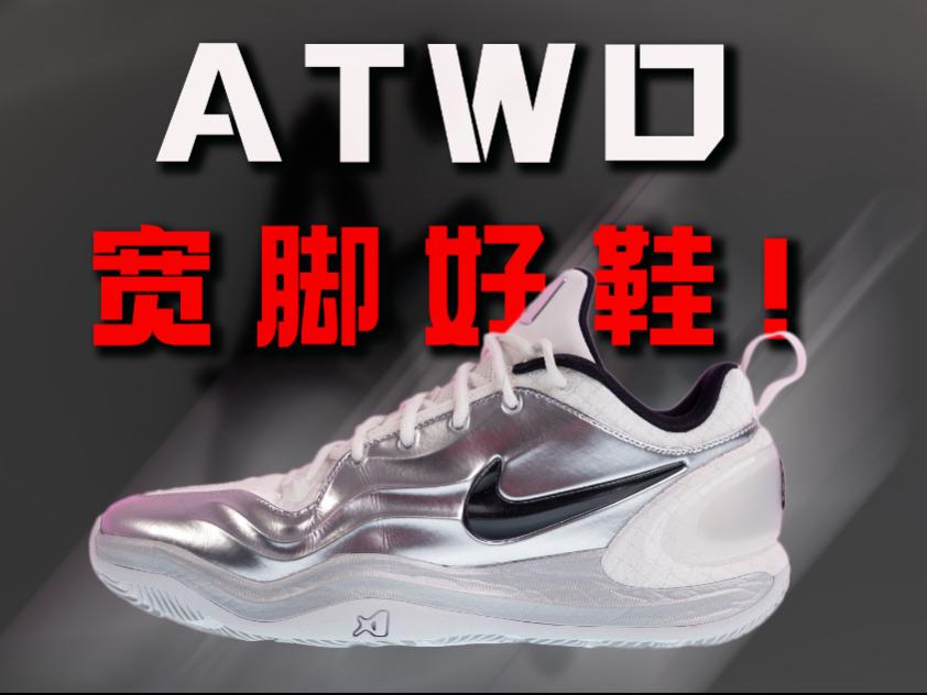 这可能是耐克今年最好的篮球鞋!Nike ATWO AJa2:宽脚后卫的好选择!