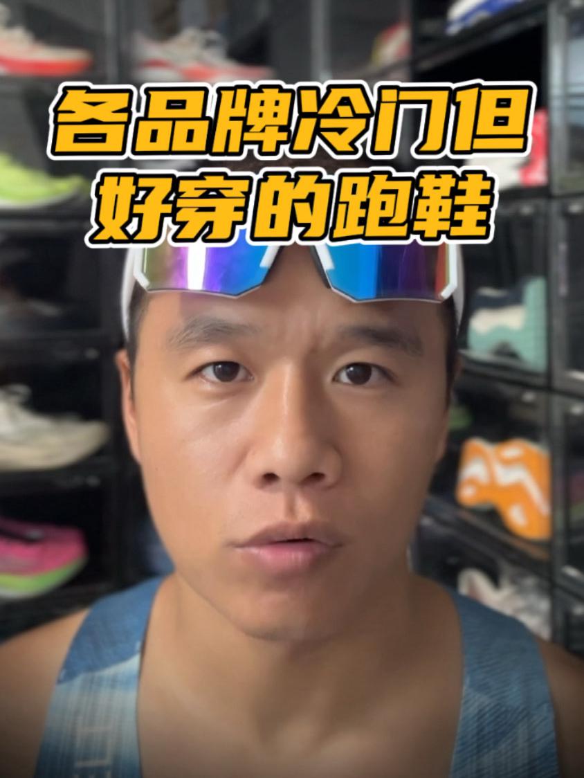 跑鞋大盘点✅那些冷门但好穿的跑鞋‼️