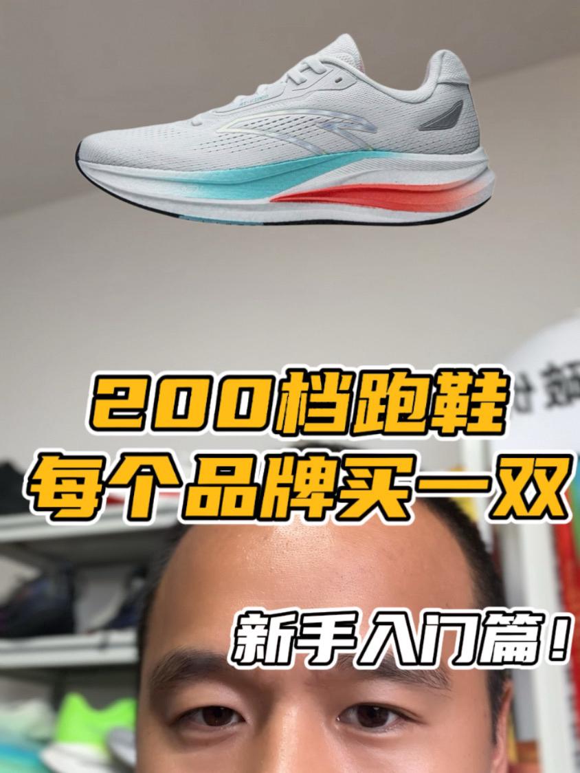 200预算选跑鞋⁉️新手入门咋选🫢