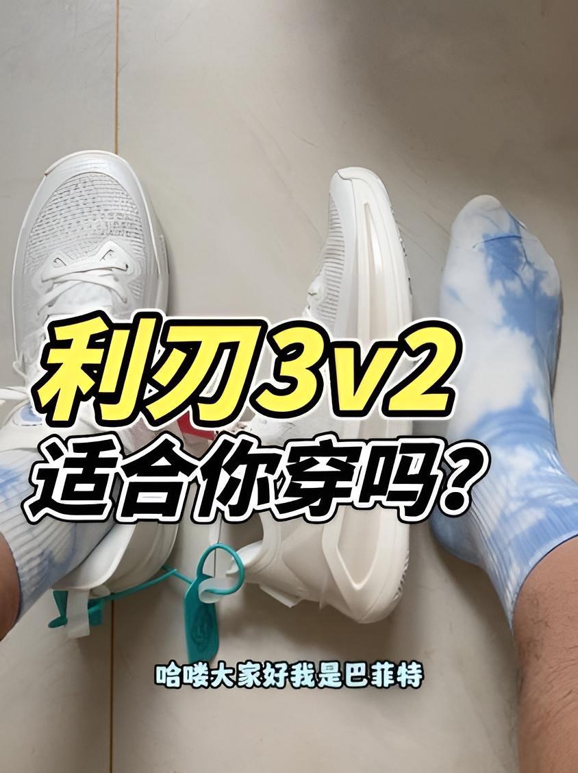 利刃3v2适合你穿吗？