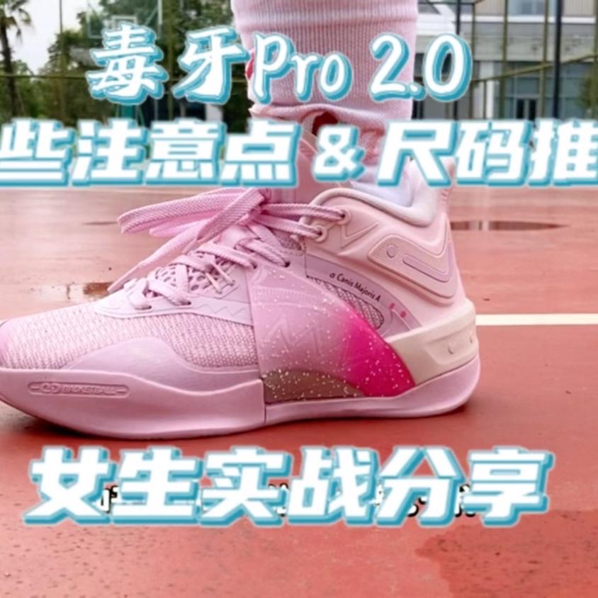 女生实战分享 | 毒牙Pro2.0买前需要注意的&尺码推荐