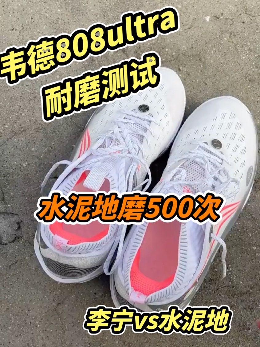 确实,808的外底材料有点软
磨500次