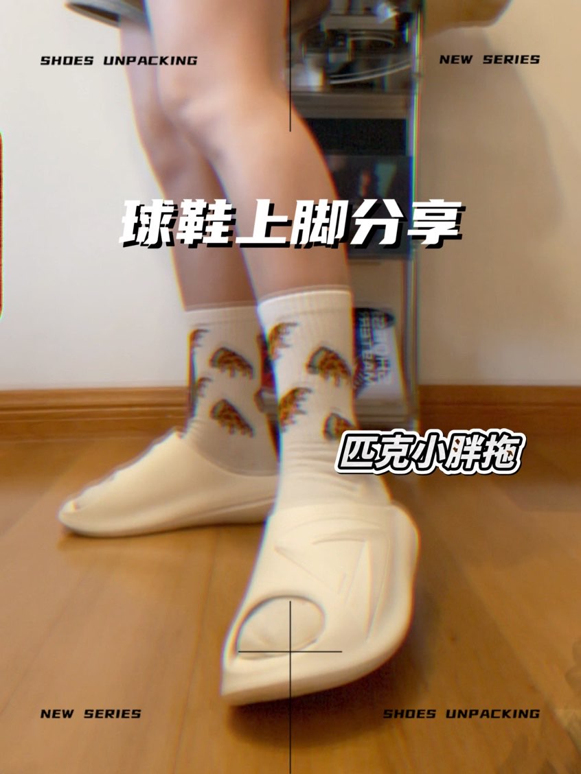 就是说穿上小胖拖
一整个开心跟兴奋
#匹