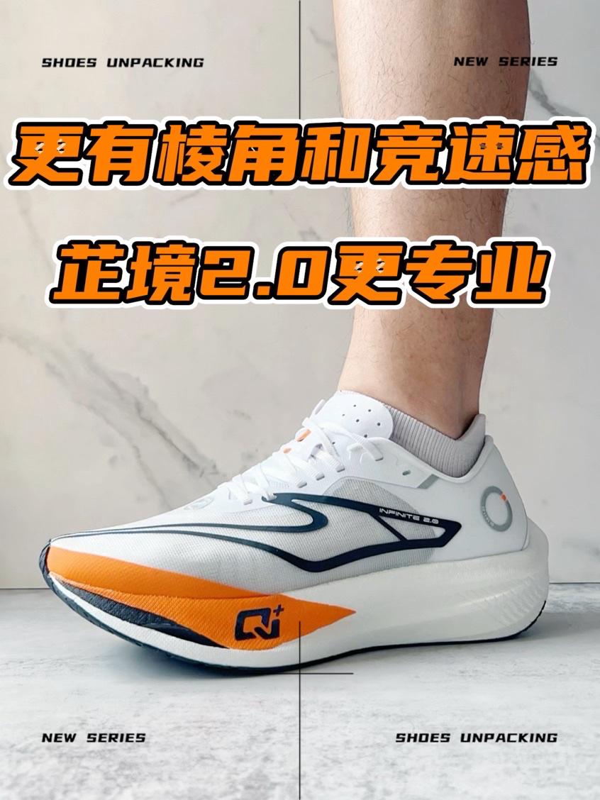 跑鞋分享|更专业的芷境2.0更有棱角了🔥
