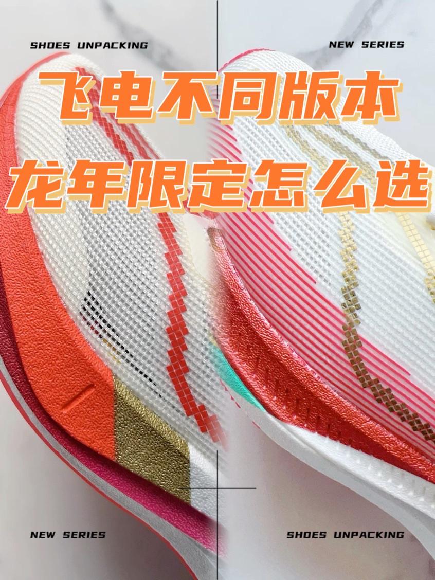 跑鞋对比🆚大小飞电怎么选🔥龙年配色颜值也不错