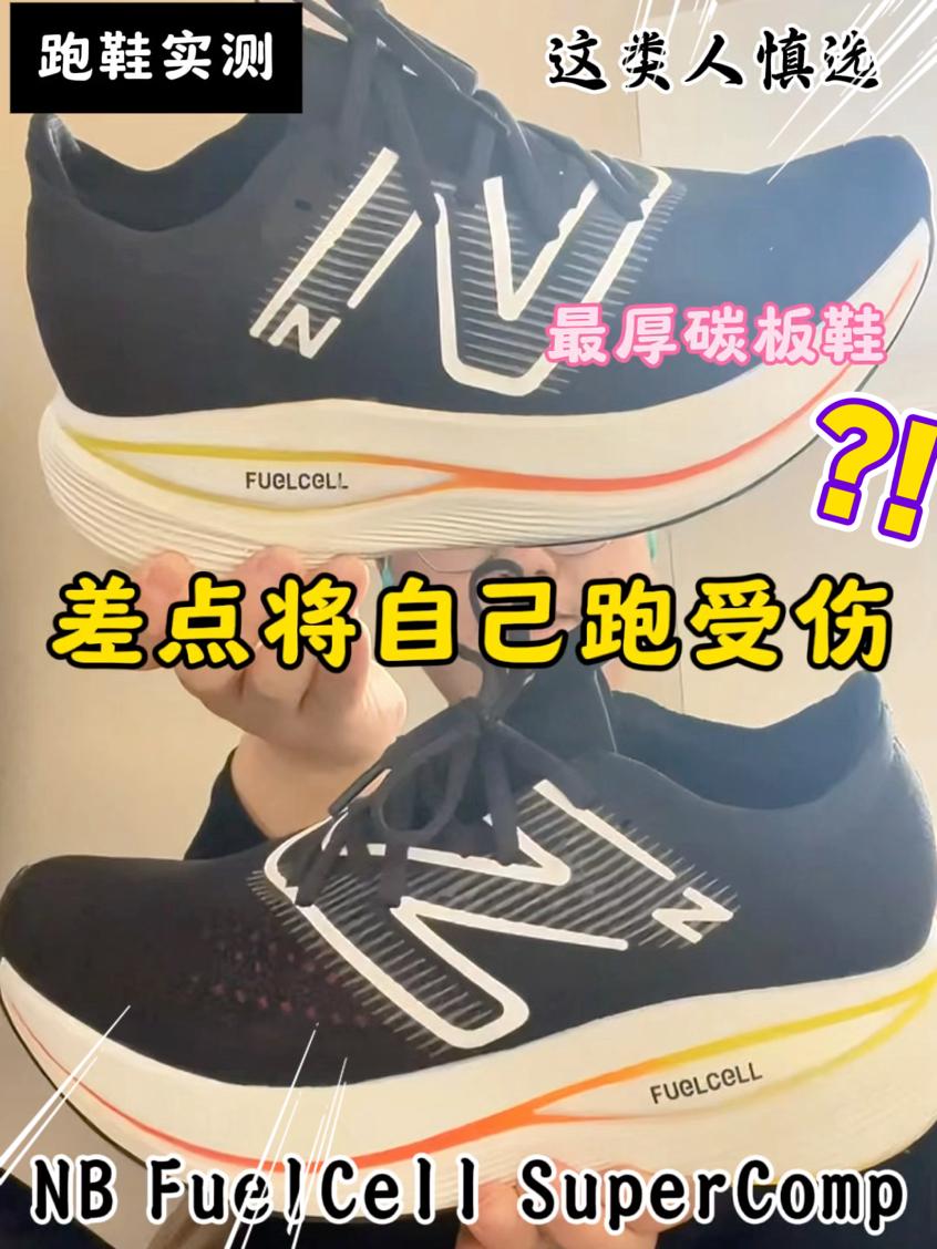 这是不是最厚的碳板跑鞋❓