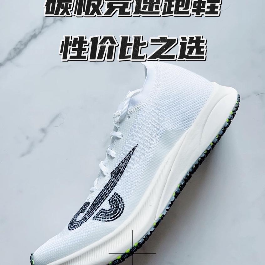 跑鞋分享｜性价比不错的碳板竞速跑鞋🔥