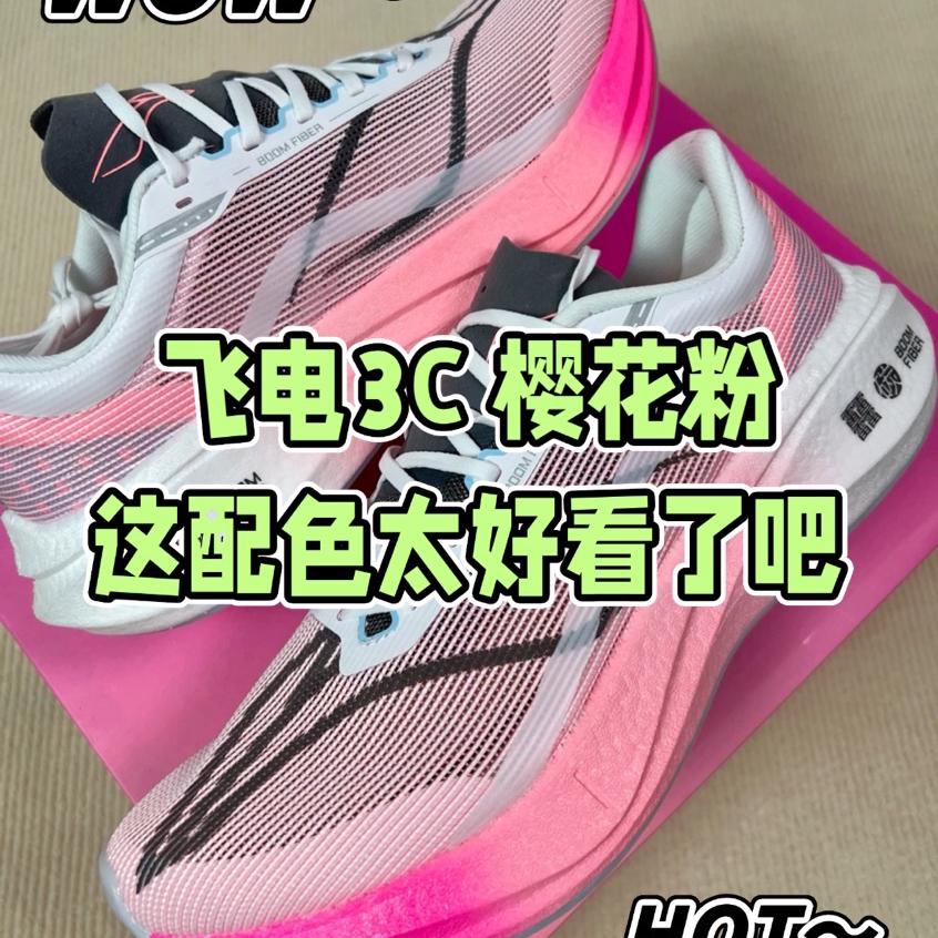 被拿捏了‼️粉色的飞电3C颜值太高了