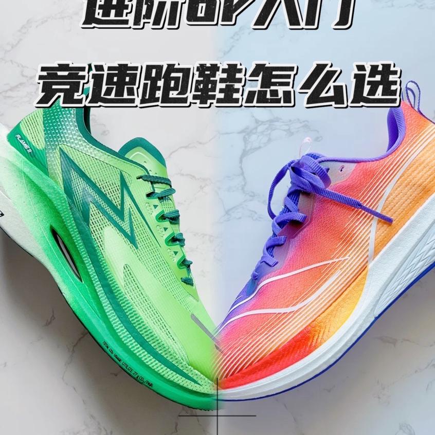 跑鞋对比🆚入门还是进阶？飞燃赤兔怎么选