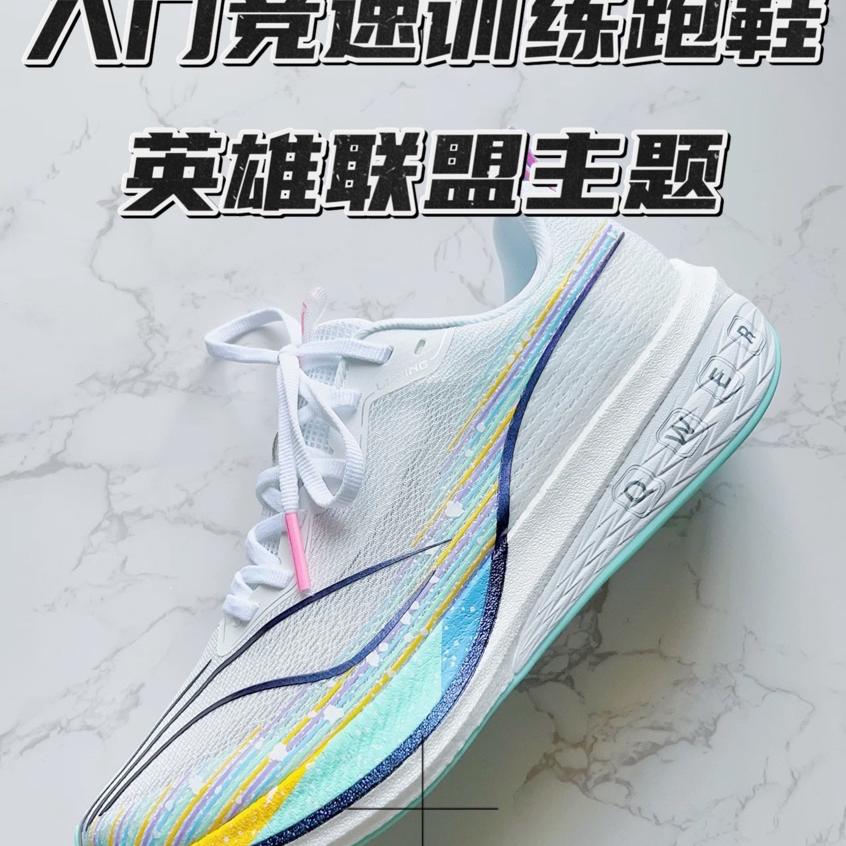 跑鞋分享｜入门级别的竞速训练跑鞋英雄联盟联名🔥