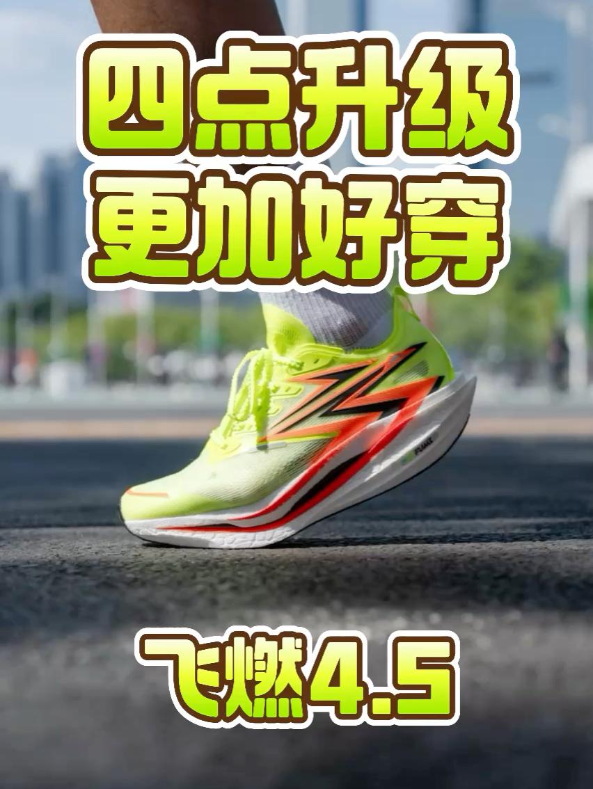 飞燃4.5这四点升级变的更加好穿？