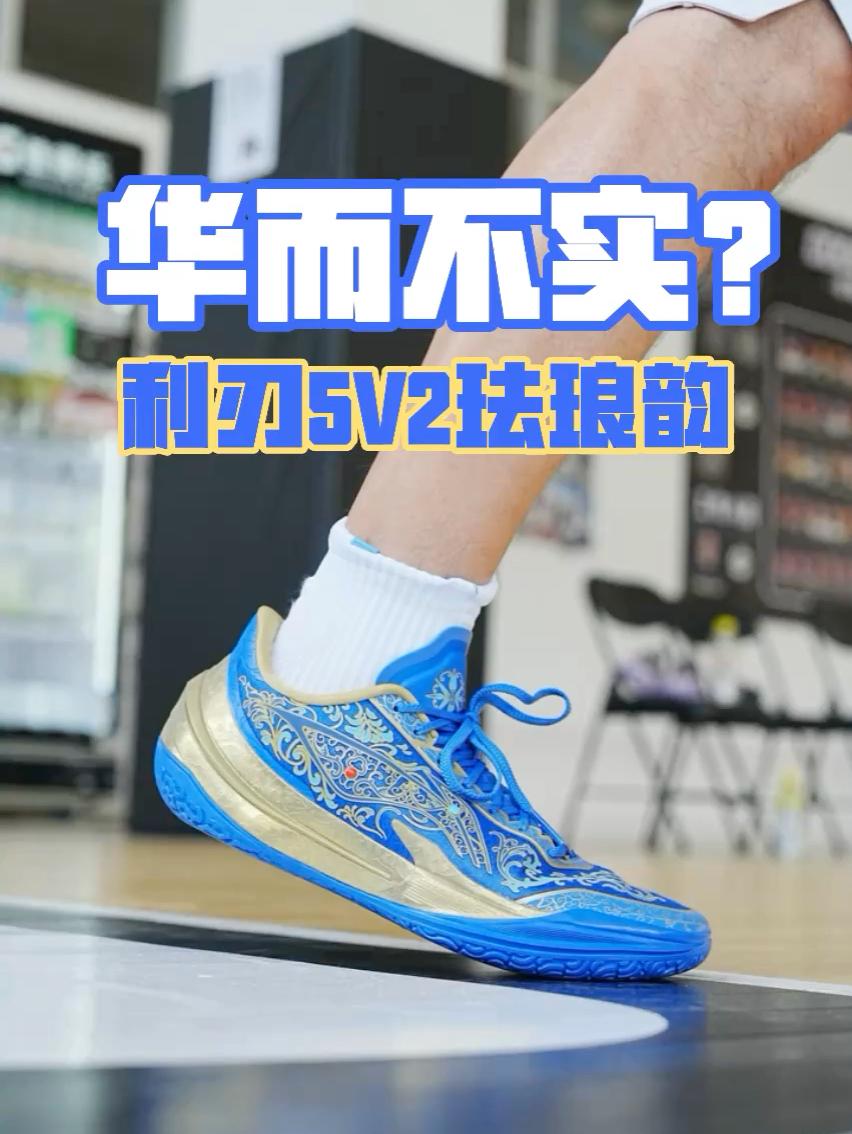 球鞋艺术品or华而不实?利刃5V2珐琅韵