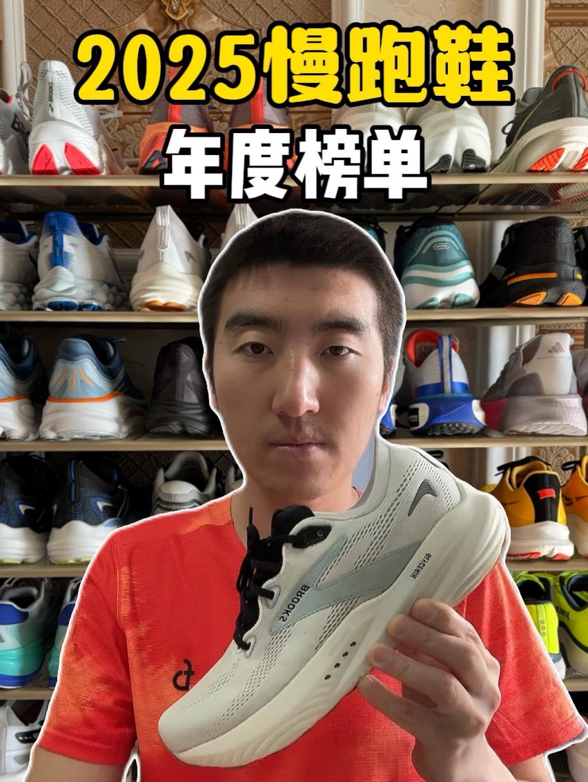 2025年度慢跑鞋榜单（一共十双）