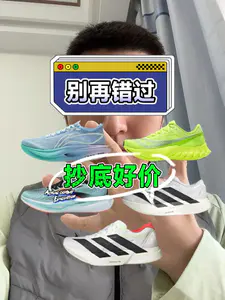 这几双的价格 最近非常给力