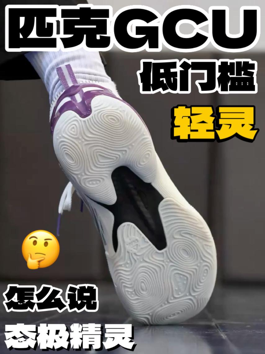 ⁉️匹克的GCU 更温和更软弹的轻灵！