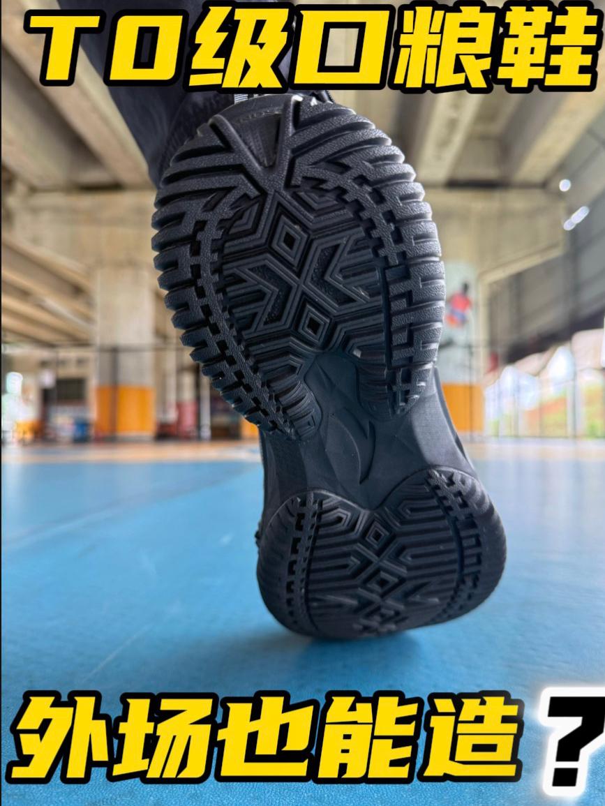 T0级口粮鞋❗️外场也能造❓