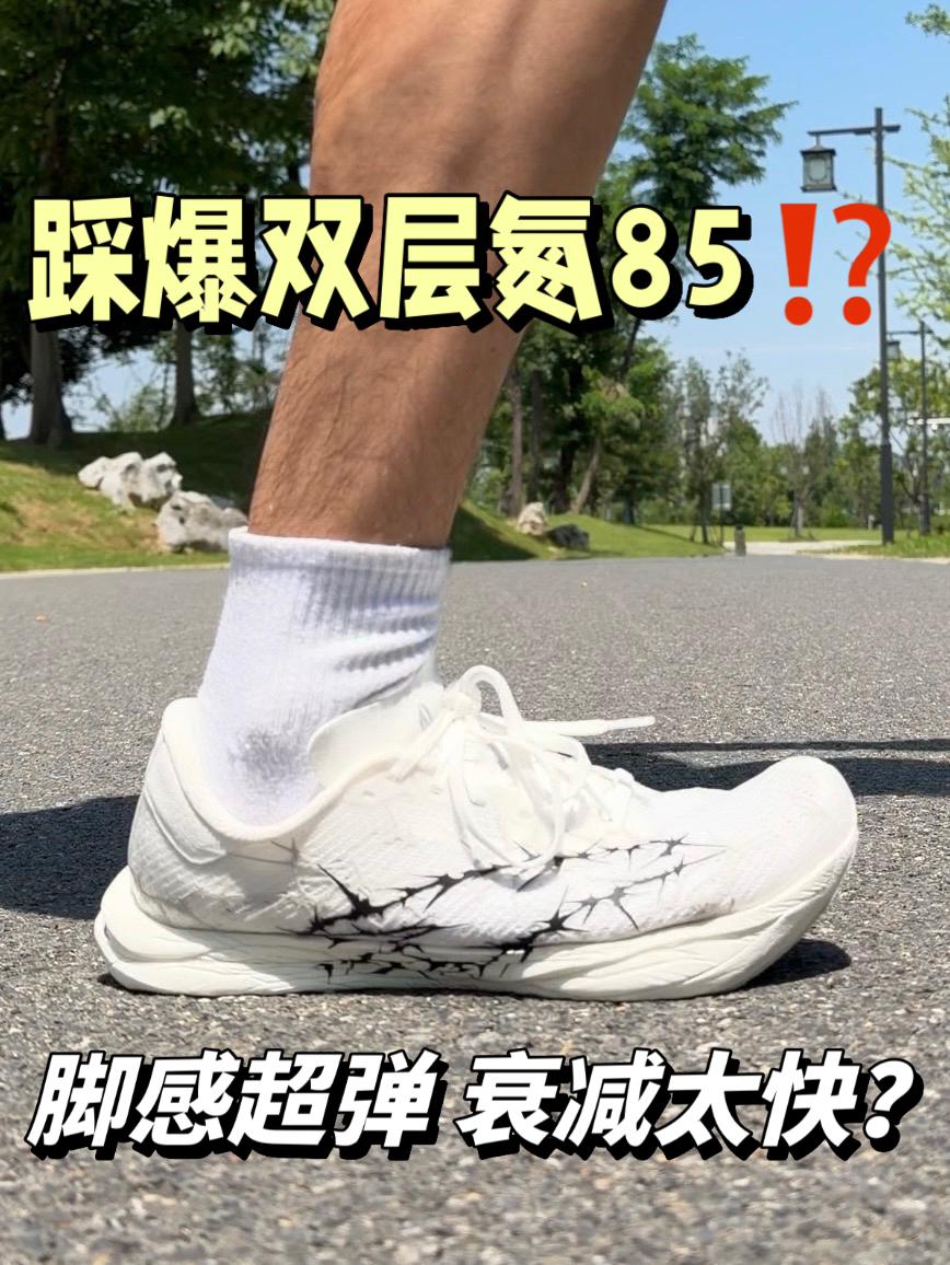 踩爆双氮85⁉️脚感超弹 但衰减太快？